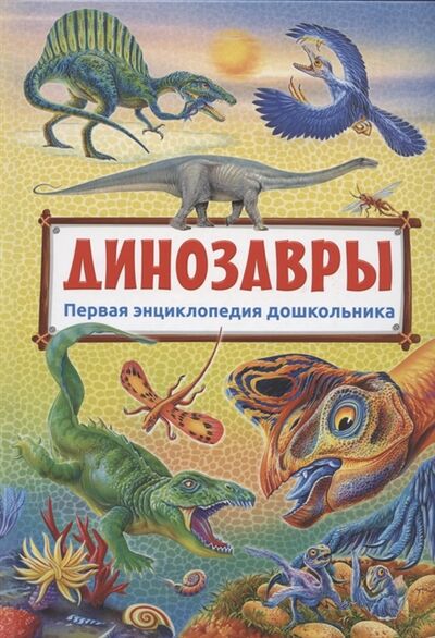 Книга: Динозавры (Феданова Юлия Валентиновна) ; Владис, 2022 