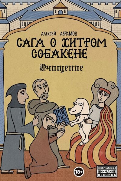 Книга: Сага о Хитром Собакене Очищение (Абрамов Алексей) ; КОМИЛЬФО, 2022 
