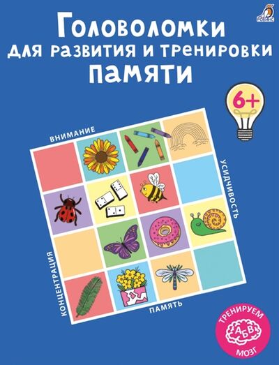 Книга: Головоломки для развития и тренировки памяти (Лотт Анна) ; РОБИНС, 2022 