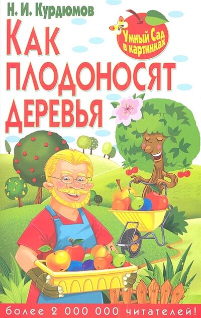 Книга: Как плодоносят деревья (Курдюмов Николай Иванович) ; Владис, 2013 