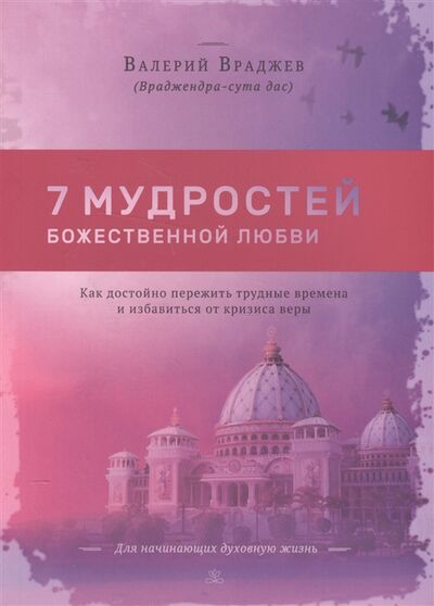 Книга: Семь мудростей божественной любви (Враджев) ; Философская книга, 2016 