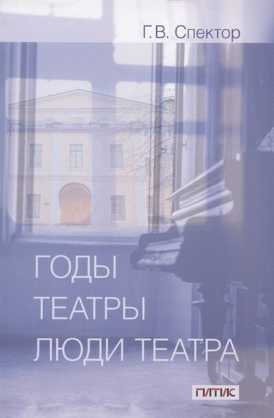 Книга: Годы театры люди театра Сборник статей (Спектор) ; ГИТИС, 2021 