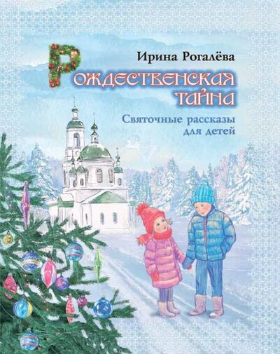 Книга: Рождественская тайна. Святочные рассказы для детей (Рогалева И.) ; ООО 