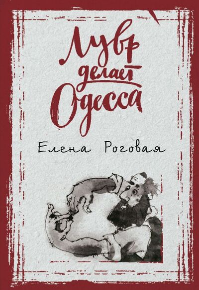 Книга: Лувр делает Одесса (Роговая Елена Александровна) ; Эксмо, 2018 