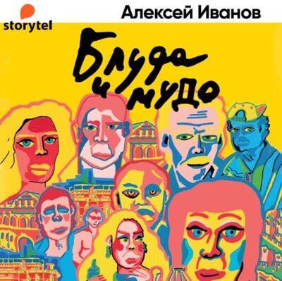 Книга: Блуда и МУДО (Алексей Иванов) ; StorySide AB, 2013 