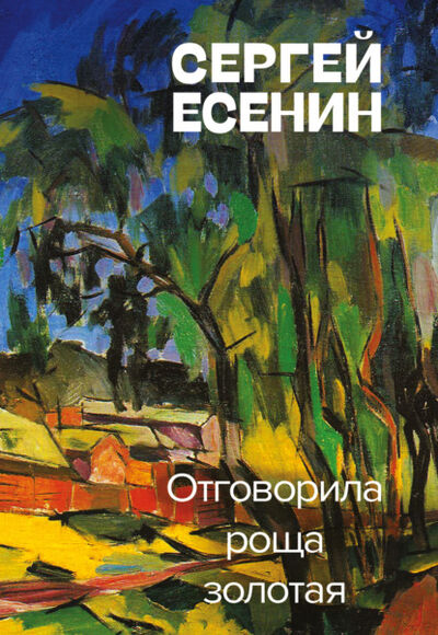 Книга: Отговорила роща золотая (Сергей Есенин) ; Эксмо