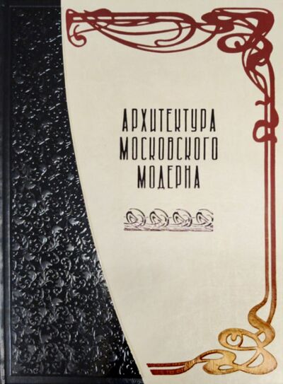 Книга: Архитектура московского модерна (Мельничук Оксана) ; Белый город, 2020 