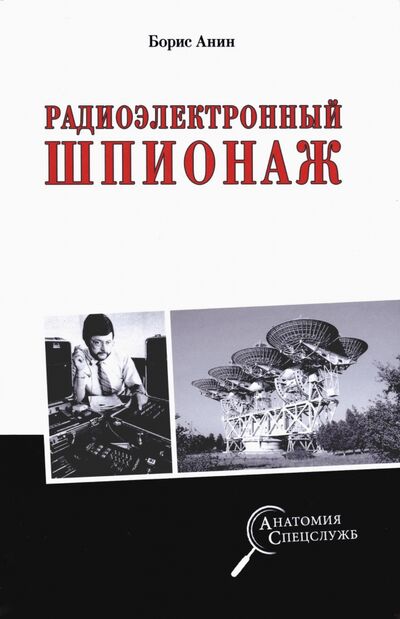 Книга: Радиоэлектронный шпионаж (Анин Борис) ; Вече, 2022 
