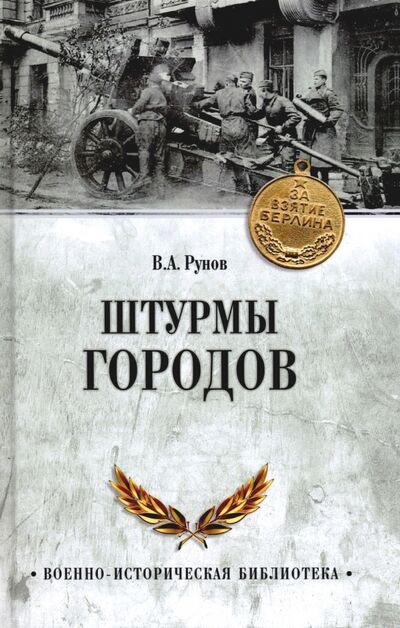 Книга: Штурмы городов (Рунов Валентин Александрович) ; Вече, 2022 