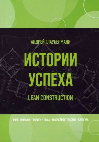 Книга: Истории успеха. Lean construction (Глауберманн Андрей) ; Общенациональная ассоциация молодых музыкантов, поэтов и прозаиков, 2021 