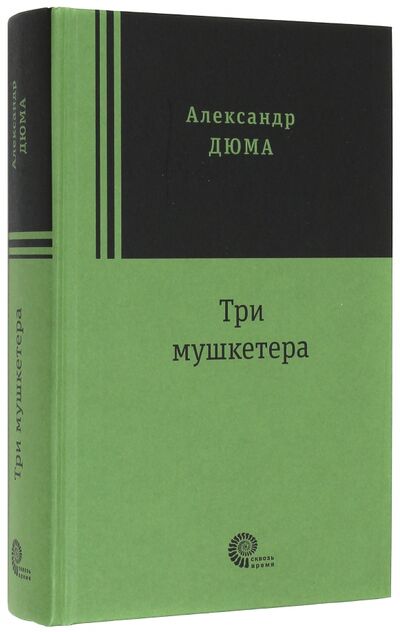 Книга: Три мушкетера (Дюма Александр) ; Время, 2017 