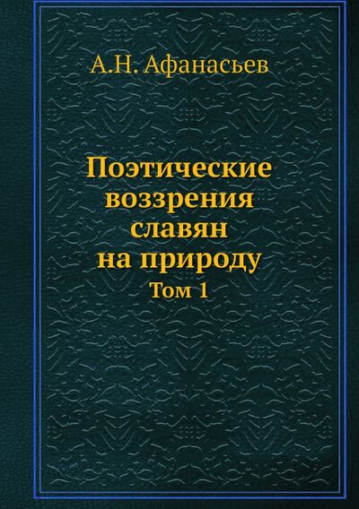 Книга: Поэтические воззрения славян на природу. Том 1 (Афанасьев Александр Николаевич) ; RUGRAM, 2013 