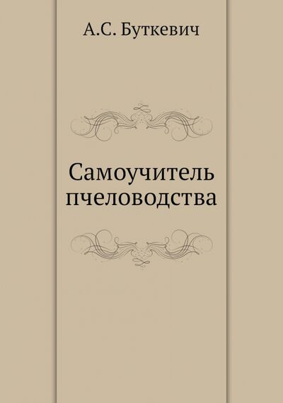 Книга: Самоучитель пчеловодства (Буткевич А. С.) ; RUGRAM, 2013 