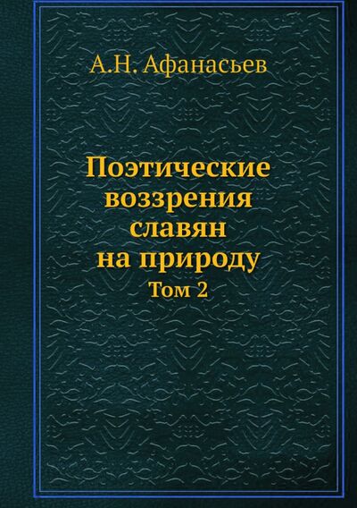 Книга: Поэтические воззрения славян на природу. Том 2 (Афанасьев Александр Николаевич) ; RUGRAM, 2013 
