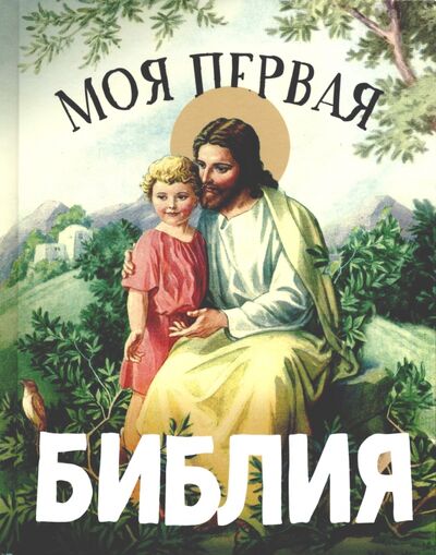 Книга: Моя первая Библия (Воздвиженский Петр Николаевич) ; Ника, 2021 