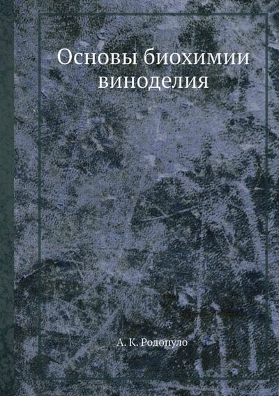 Книга: Основы биохимии виноделия (Родопуло Александр Константинович) ; RUGRAM, 2021 