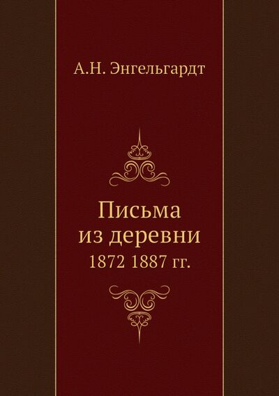 Книга: Письма из деревни. 1872-1887 гг. (Энгельгардт Александр Николаевич) ; RUGRAM, 2012 