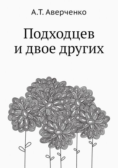 Книга: Подходцев и двое других (Аверченко Аркадий Тимофеевич) ; RUGRAM, 2012 