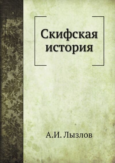 Книга: Скифская история (Лызлов Андрей Иванович) ; RUGRAM, 2019 