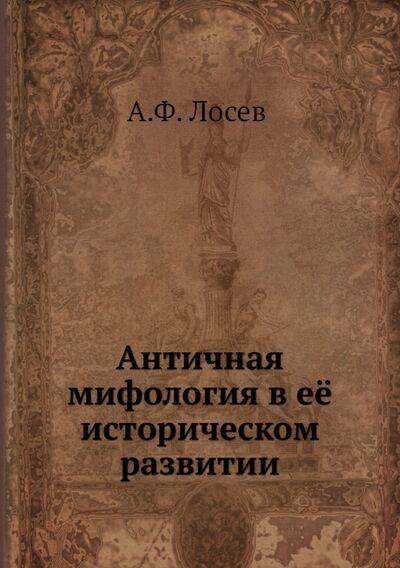 Книга: Античная мифология в её историческом развитии (Лосев Алексей Федорович) ; RUGRAM, 2012 