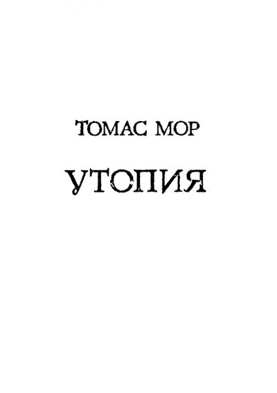 Книга: Утопия (Мор Томас) ; RUGRAM, 2013 
