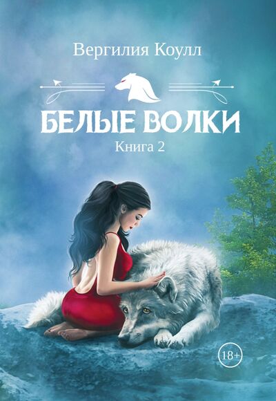 Книга: Белые волки. Книга 2 (Коулл Вергилия) ; Т8, 2022 