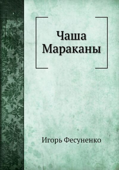 Книга: Чаша Мараканы (Фесуненко Игорь Сергеевич) ; RUGRAM, 2014 