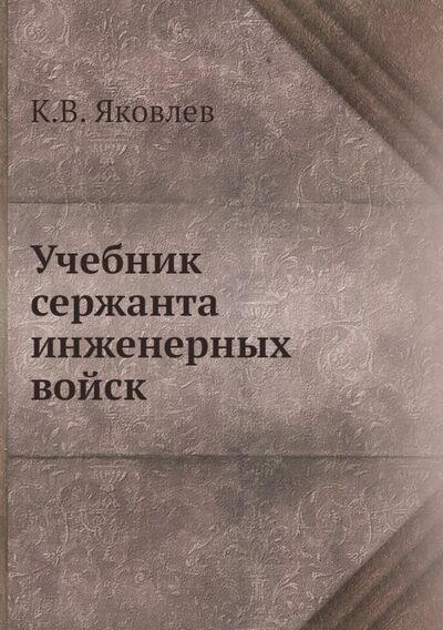 Книга: Учебник сержанта инженерных войск (Яковлев К. В.) ; RUGRAM, 2013 