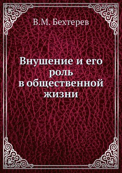 Книга: Внушение и его роль в общественной жизни (Бехтерев Владимир Михайлович) ; RUGRAM, 2013 