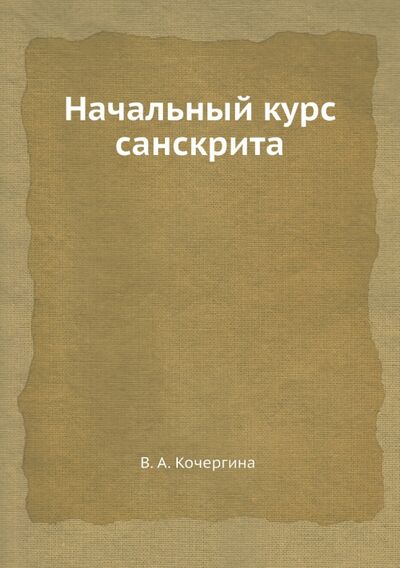 Книга: Начальный курс санскрита (Кочергина Вера Александровна) ; RUGRAM, 2012 