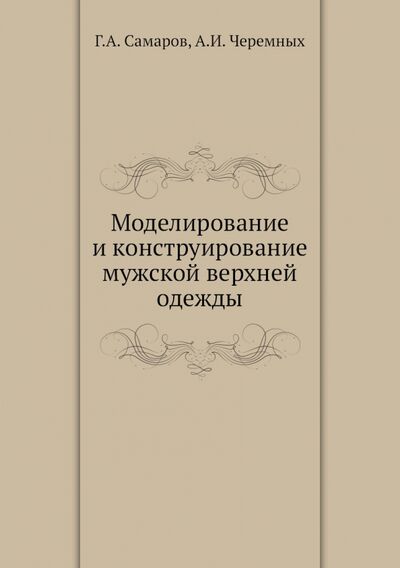Книга: Моделирование и конструирование муж.верхней одежды (Самаров Г. А., Черемных А. И.) ; RUGRAM, 2013 