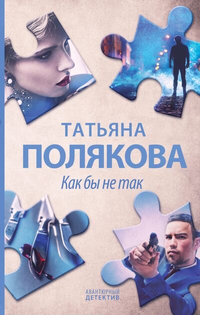 Книга: Как бы не так (Полякова Татьяна Викторовна) ; Эксмо, 2021 