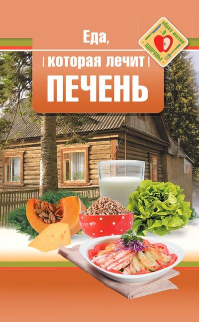 Книга: Еда, которая лечит печень (Стрельникова Наталья) ; Омега-Л, 2021 