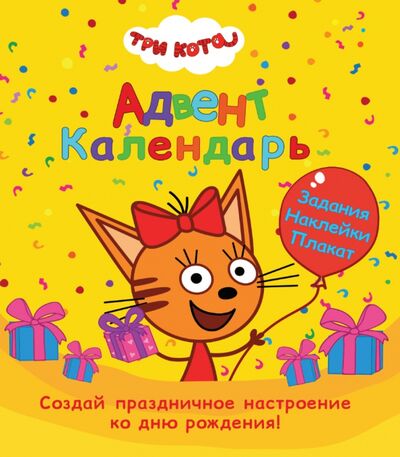 Адвент-календарь. Ко дню рождения! (Три кота) Проф-Пресс 