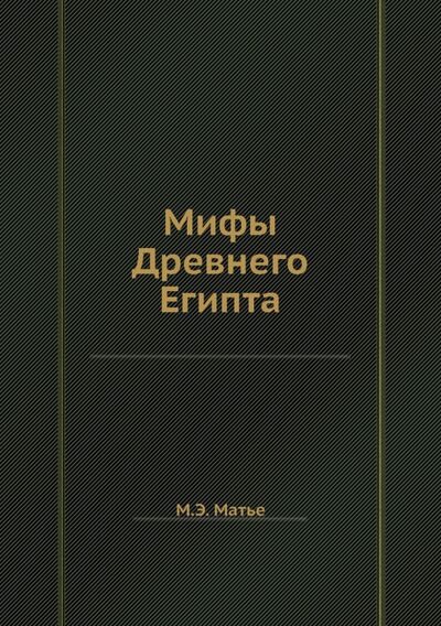 Книга: Мифы Древнего Египта (Матье Милица Эдвиновна) ; RUGRAM, 2022 