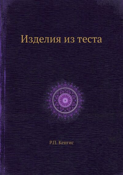 Книга: Изделия из теста (Кенгис Роберт) ; RUGRAM, 2013 