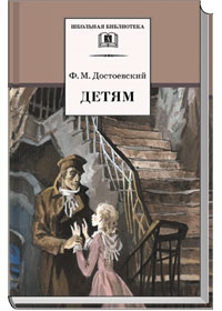 Книга: Детям (Достоевский Федор Михайлович) ; Детская литература, 2023 