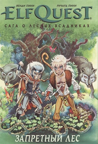 Книга: ElfQuest Сага о лесных всадниках Книга 2 Запретный лес (Пини Венди) ; Палма Пресс, 2017 