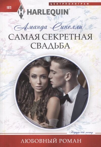 Книга: Самая секретная свадьба Роман (Синелли Аманда) ; Центрполиграф, 2021 