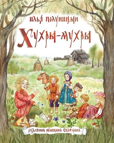 Книга: Хухры- Мухры (Полуницын Илья) ; Добрый великан, 2021 