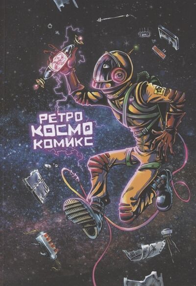 Книга: Ретро Космо Комикс (Оптимисстер Денис) ; Комикс Паблишер, 2021 