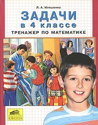 Книга: Тренажер по математике для 4 класса (Иляшенко Людмила Анатольевна) ; Ювента, 2013 
