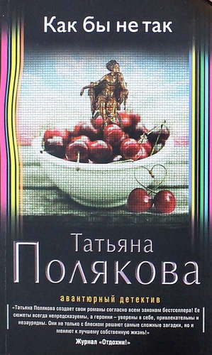 Книга: Как бы не так (Полякова Татьяна Викторовна) ; Эксмо, 2015 