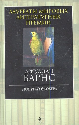 Книга: Попугай Флобера (Барнс Джулиан) ; Эксмо, 2013 