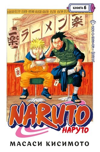 Книга: Naruto. Наруто. Книга 6. Бой в Листве. Финал (Кисимото Масаси) ; Азбука, 2022 
