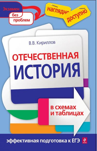 Книга: Отечественная история в схемах и таблицах (Кириллов Виктор Васильевич) ; ООО 