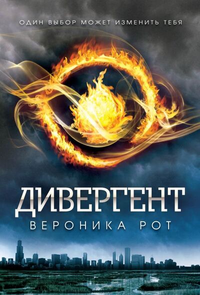 Книга: Дивергент (Рот Вероника) ; Эксмо, 2015 