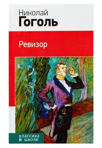 Книга: Ревизор (Гоголь Николай Васильевич) ; Эксмо, 2016 