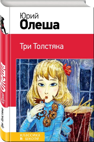 Книга: Три Толстяка (Олеша Юрий Карлович) ; Эксмо, 2016 