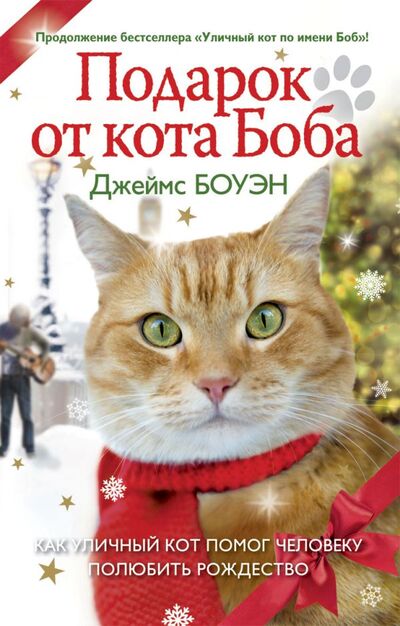 Книга: Подарок от кота Боба (Боуэн Джеймс) ; РИПОЛ классик Группа Компаний ООО, 2018 